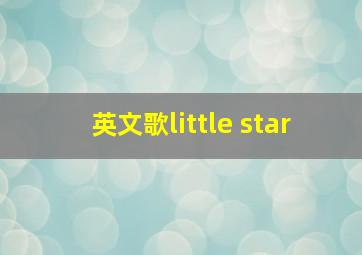 英文歌little star